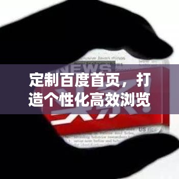 定制百度首页，打造个性化高效浏览新体验