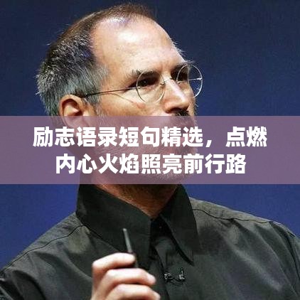 励志语录短句精选，点燃内心火焰照亮前行路