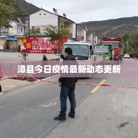 漳县今日疫情最新动态更新