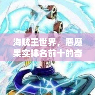 海贼王世界，恶魔果实排名前十的奇幻力量揭秘