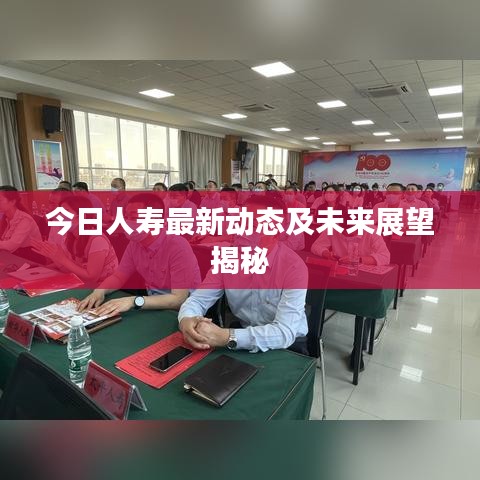 今日人寿最新动态及未来展望揭秘