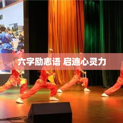 六字励志语 启迪心灵力