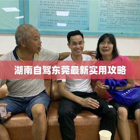 湖南自驾东莞最新实用攻略