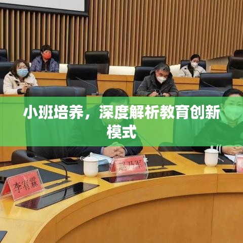 小班培养，深度解析教育创新模式