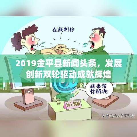 2019金平县新闻头条,发展创新双轮驱动成就辉煌