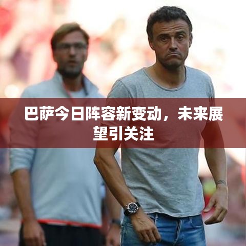 巴萨今日阵容新变动，未来展望引关注