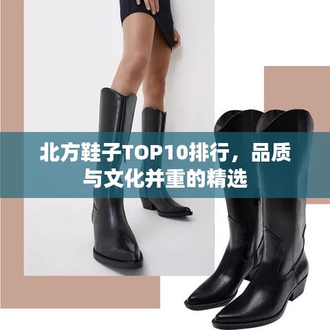 北方鞋子TOP10排行，品质与文化并重的精选