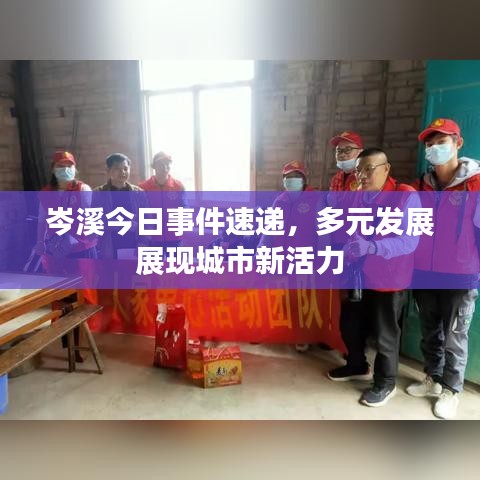 岑溪今日事件速递，多元发展展现城市新活力