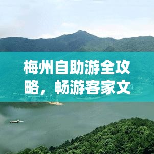 梅州自助游全攻略，畅游客家文化之旅