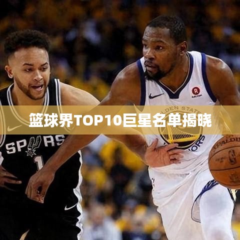 篮球界TOP10巨星名单揭晓