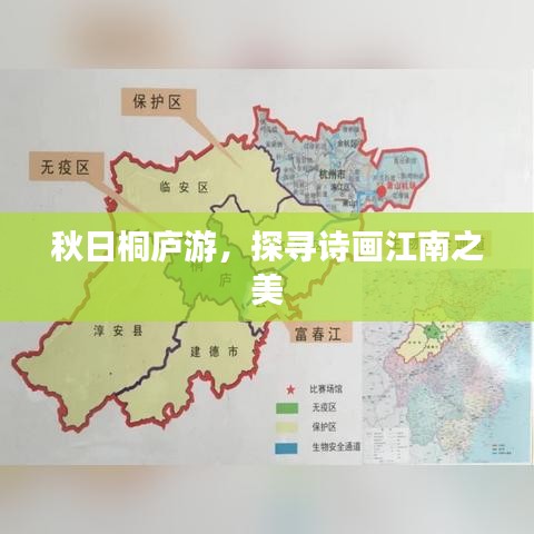 秋日桐庐游，探寻诗画江南之美