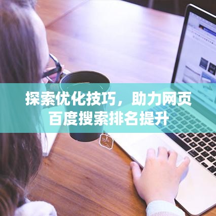 探索优化技巧，助力网页百度搜索排名提升