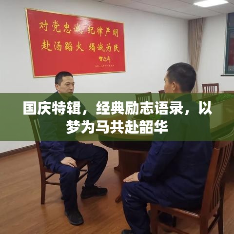 国庆特辑，经典励志语录，以梦为马共赴韶华