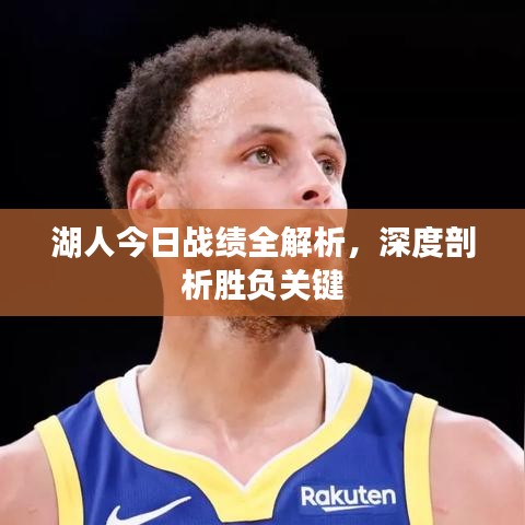 湖人今日战绩全解析，深度剖析胜负关键