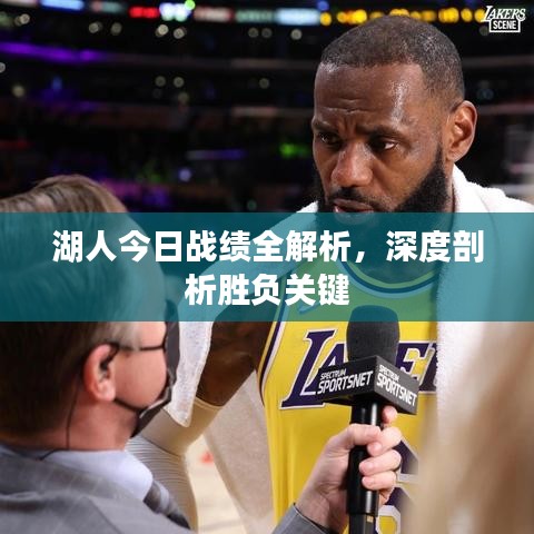 湖人今日战绩全解析,深度剖析胜负关键