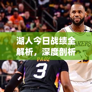 湖人今日战绩全解析,深度剖析胜负关键
