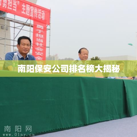南阳保安公司排名榜大揭秘