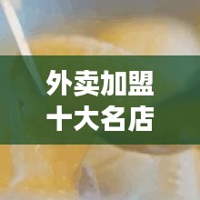 外卖加盟十大名店，开启餐饮创业新篇章