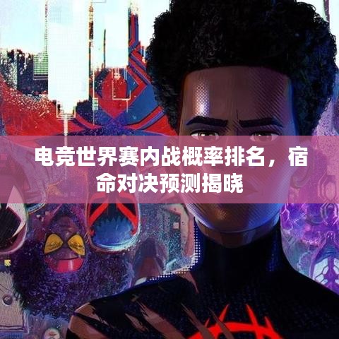 电竞世界赛内战概率排名,宿命对决预测揭晓