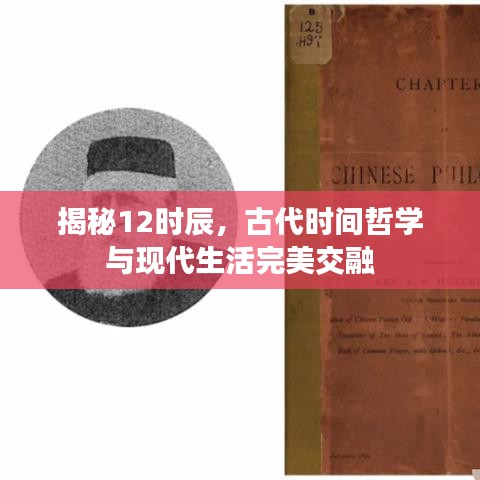 揭秘12时辰,古代时间哲学与现代生活完美交融