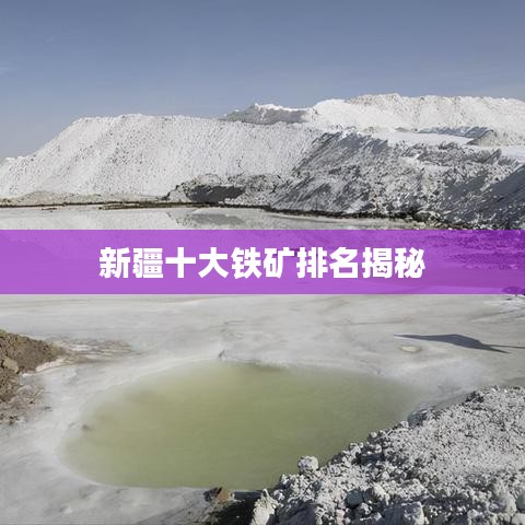 新疆十大铁矿排名揭秘