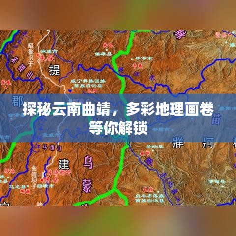 探秘云南曲靖,多彩地理画卷等你解锁