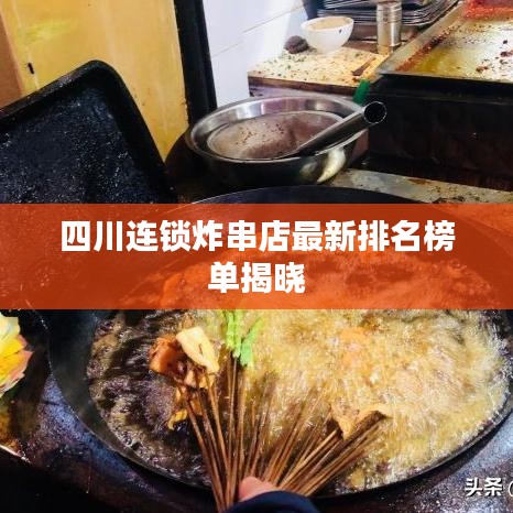 四川连锁炸串店最新排名榜单揭晓