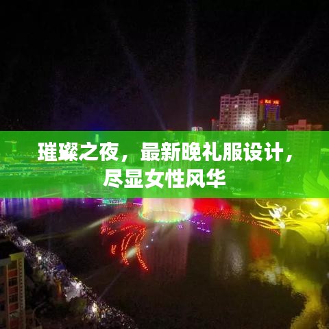 璀璨之夜,最新晚礼服设计,尽显女性风华