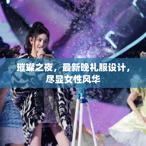 璀璨之夜,最新晚礼服设计,尽显女性风华