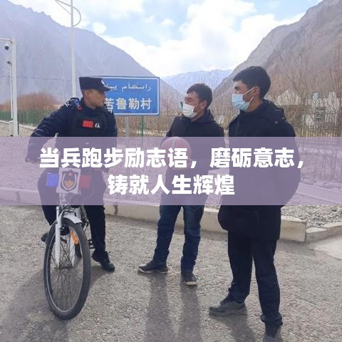 当兵跑步励志语,磨砺意志,铸就人生辉煌