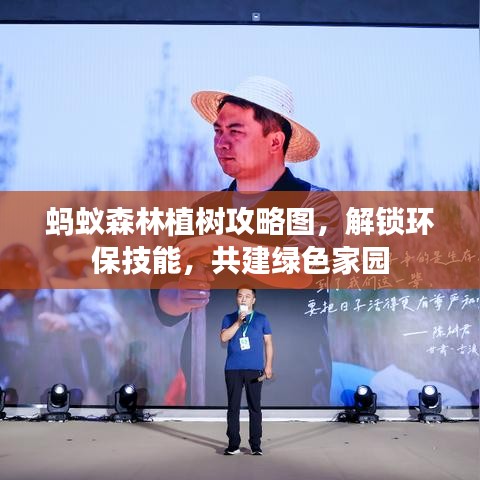 蚂蚁森林植树攻略图，解锁环保技能，共建绿色家园