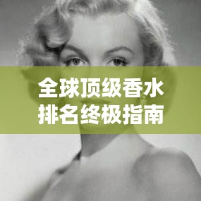 全球顶级香水排名终极指南