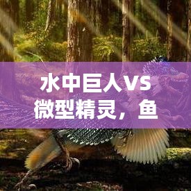 水中巨人VS微型精灵，鱼类身高排名大揭秘
