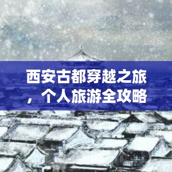 西安古都穿越之旅，个人旅游全攻略