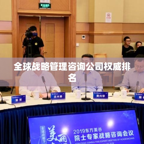 全球战略管理咨询公司权威排名