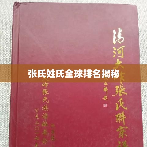 张氏姓氏全球排名揭秘