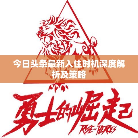 今日头条最新入住时机深度解析及策略