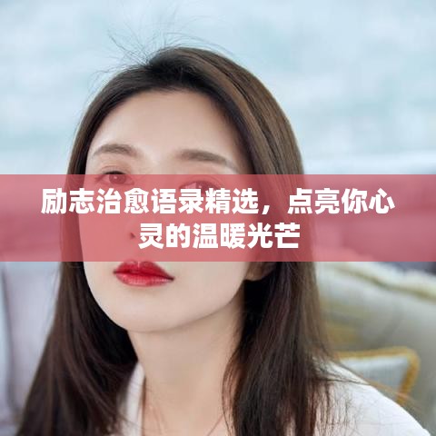 励志治愈语录精选，点亮你心灵的温暖光芒