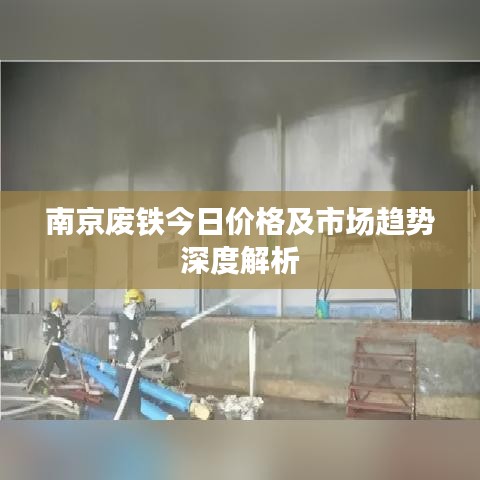 南京废铁今日价格及市场趋势深度解析