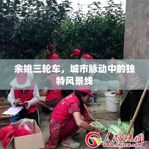 余姚三轮车，城市脉动中的独特风景线