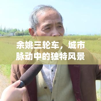 余姚三轮车,城市脉动中的独特风景线