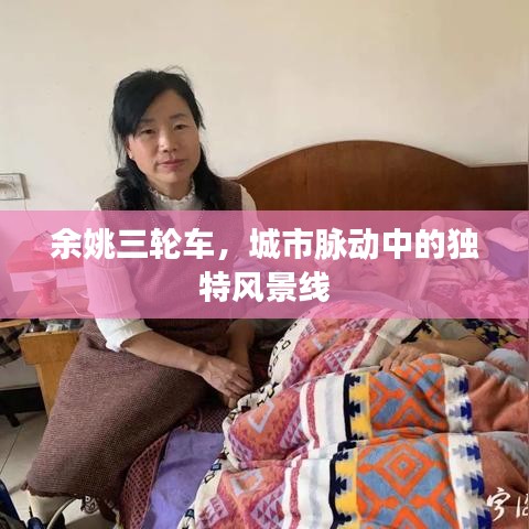 余姚三轮车,城市脉动中的独特风景线