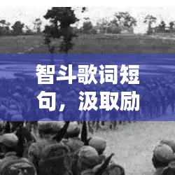 智斗歌词短句，汲取励志力量，点亮人生心灵之光