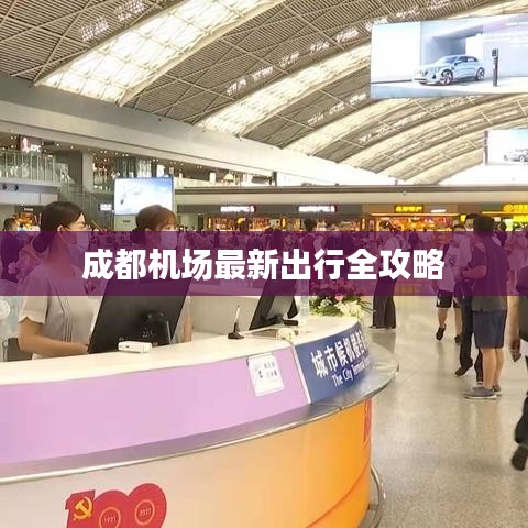 成都机场最新出行全攻略