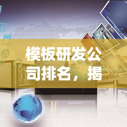 模板研发公司排名，揭秘行业领军者的创新秘诀