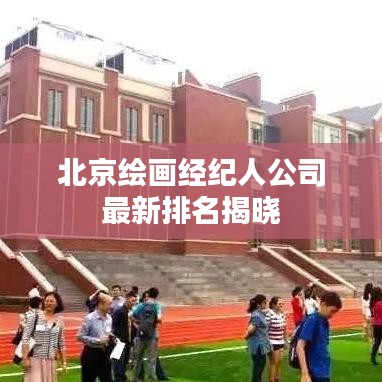 北京绘画经纪人公司最新排名揭晓