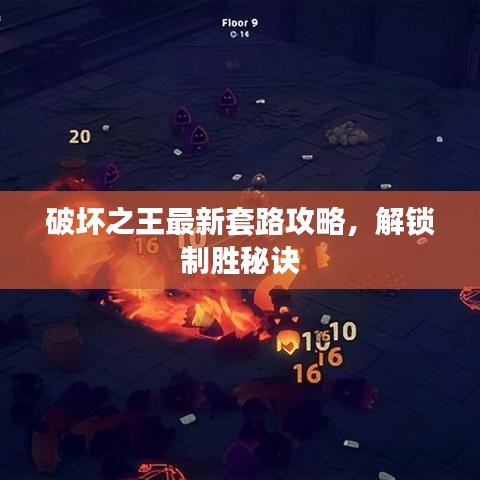 破坏之王最新套路攻略，解锁制胜秘诀