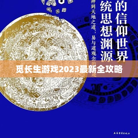觅长生游戏2023最新全攻略