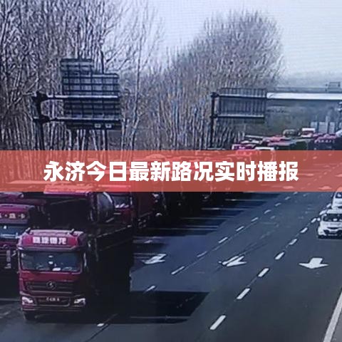 永济今日最新路况实时播报