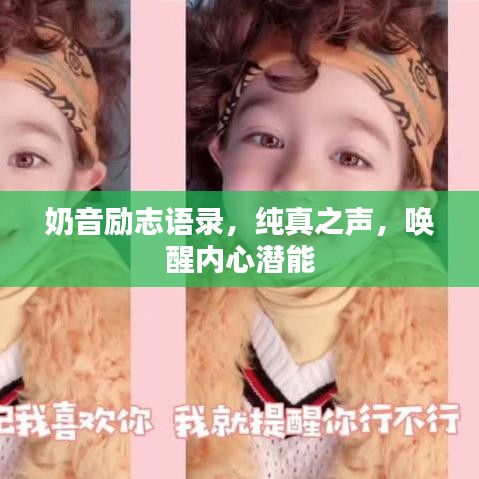 奶音励志语录，纯真之声，唤醒内心潜能
